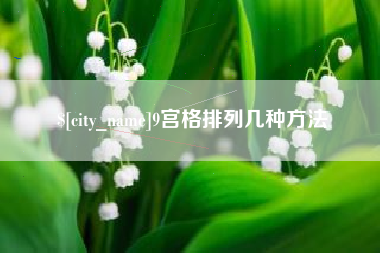 白山9宫格排列几种方法