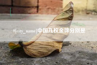 白山中国九枚金牌分别是