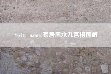 白山家居风水九宫格图解