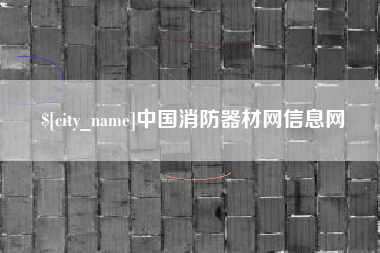 白山中国消防器材网信息网