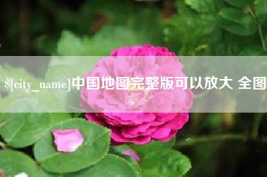 白山中国地图完整版可以放大 全图