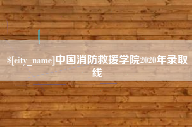 白山中国消防救援学院2020年录取线