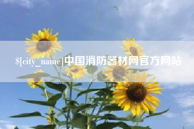 白山中国消防器材网官方网站