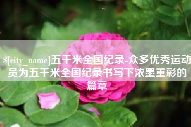 白山五千米全国纪录-众多优秀运动员为五千米全国纪录书写下浓墨重彩的篇章