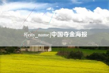 白山中国夺金海报