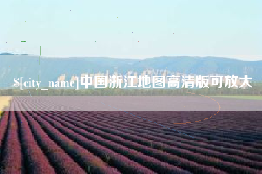 白山中国浙江地图高清版可放大