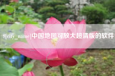 白山中国地图可放大超清版的软件