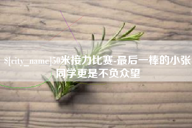 白山50米接力比赛-最后一棒的小张同学更是不负众望