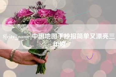 白山中国地图手抄报简单又漂亮三年级
