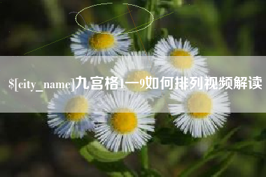 白山九宫格1一9如何排列视频解读