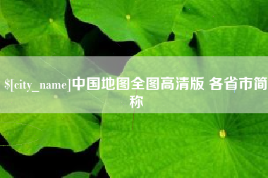 白山中国地图全图高清版 各省市简称