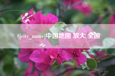 白山中国地图 放大 全国