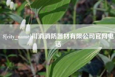 白山川消消防器材有限公司官网电话