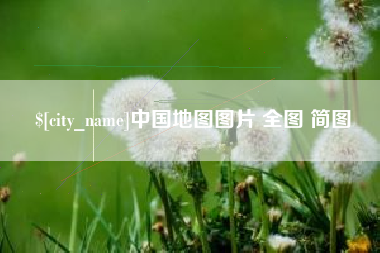 白山中国地图图片 全图 简图