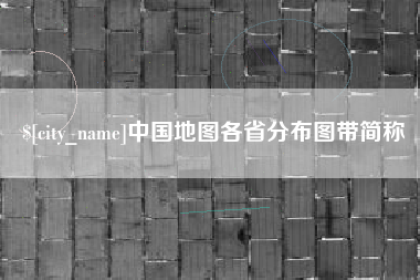 白山中国地图各省分布图带简称