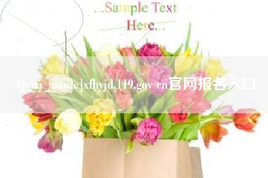 白山xfhyjd.119.gov cn官网报名入口