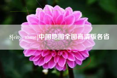 白山中国地图全图高清版各省