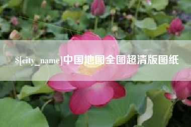 白山中国地图全图超清版图纸