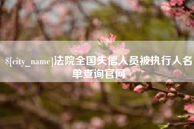 白山法院全国失信人员被执行人名单查询官网