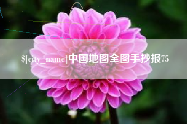 白山中国地图全图手抄报75