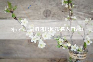 白山消防官网报名入口2023