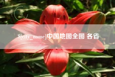 白山中国地图全图 各省