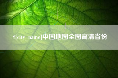 白山中国地图全图高清省份