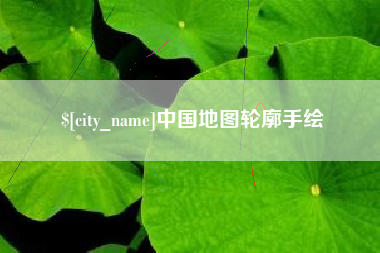 白山中国地图轮廓手绘