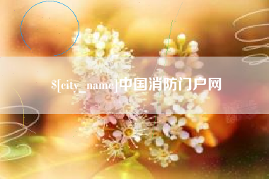 白山中国消防门户网