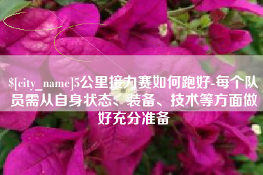 白山5公里接力赛如何跑好-每个队员需从自身状态、装备、技术等方面做好充分准备