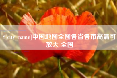 白山中国地图全图各省各市高清可放大 全国
