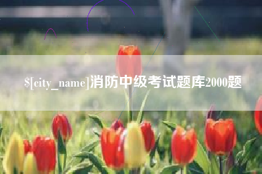 白山消防中级考试题库2000题