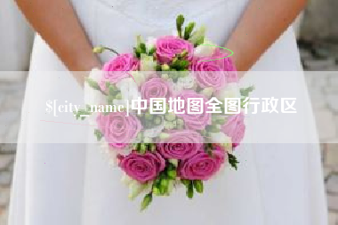 白山中国地图全图行政区
