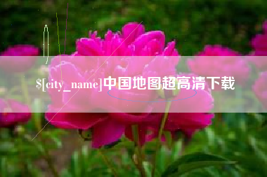 白山中国地图超高清下载