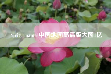 白山中国地图高清版大图1亿