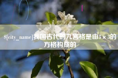 白山我国古代的九宫格是由3×3的方格构成的