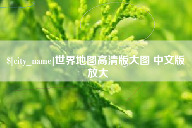 白山世界地图高清版大图 中文版 放大