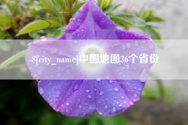 白山中国地图36个省份