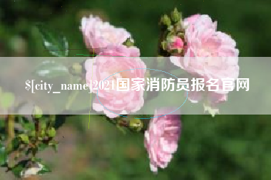 白山2021国家消防员报名官网