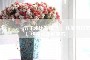 白山五千米比赛技巧-：扎实的日常训练是成功的基石
