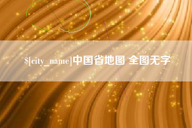 白山中国省地图 全图无字