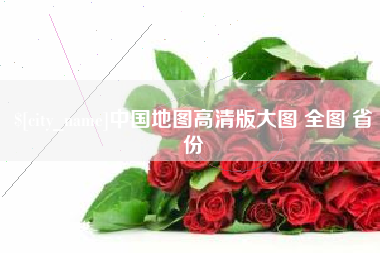 白山中国地图高清版大图 全图 省份