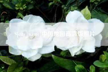 白山中国地图高清版照片