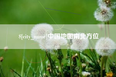 白山中国地图南北方位