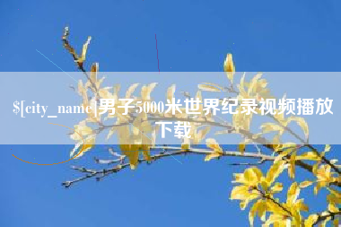 白山男子5000米世界纪录视频播放下载