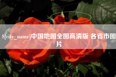 白山中国地图全图高清版 各省市图片