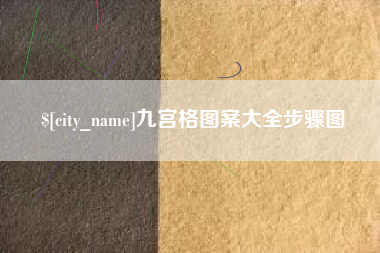 白山九宫格图案大全步骤图