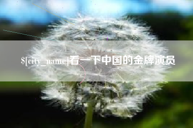 白山看一下中国的金牌演员