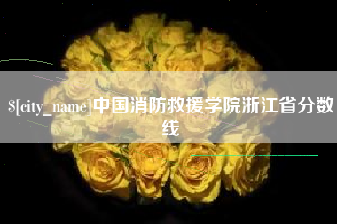 白山中国消防救援学院浙江省分数线