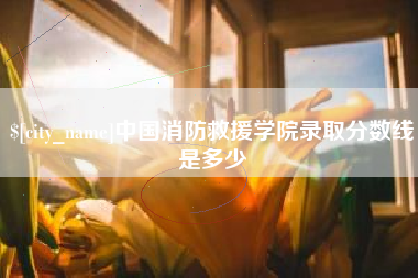 白山中国消防救援学院录取分数线是多少